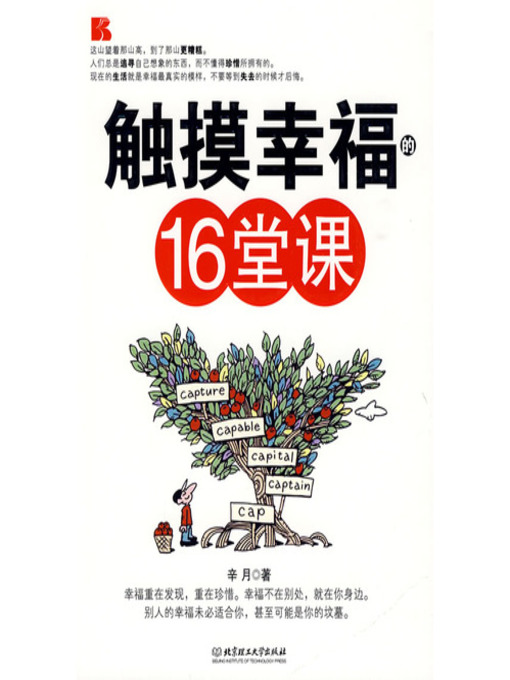 Title details for 触摸幸福的16堂课（16 Lectures on Touching Happiness） by 辛月 （XingYue） - Available